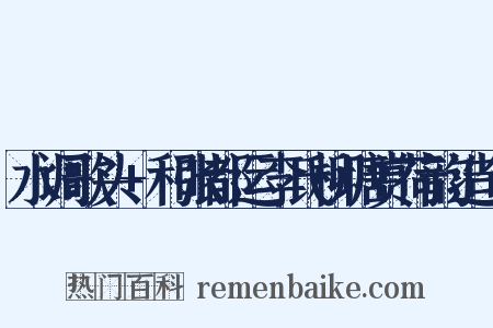 水调歌头+和张都运李氏柳塘赏荷韵造句是什么意思的图片